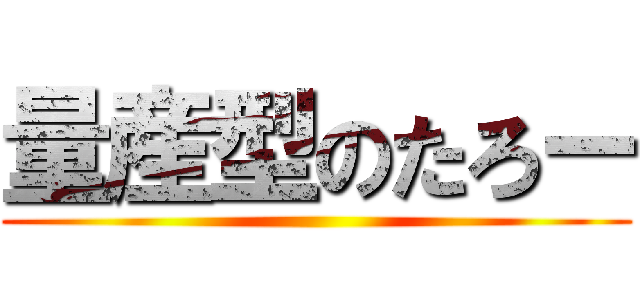 量産型のたろー ()
