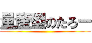 量産型のたろー ()