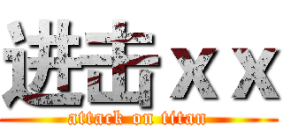 进击ｘｘ (attack on titan)