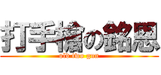 打手槍の銘恩 (old two gun)