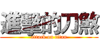 進擊的刀煞 (attack on titan)