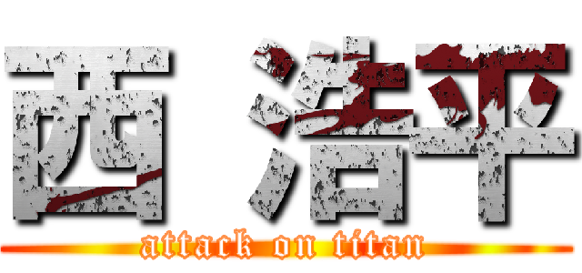 西 浩平 (attack on titan)