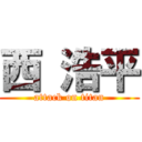 西 浩平 (attack on titan)