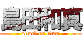 島田和真 (attack on titan)