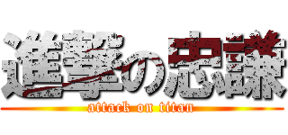 進撃の忠謙 (attack on titan)