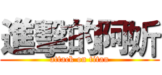 進擊的阿妡 (attack on titan)