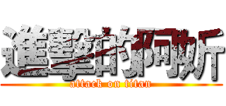 進擊的阿妡 (attack on titan)