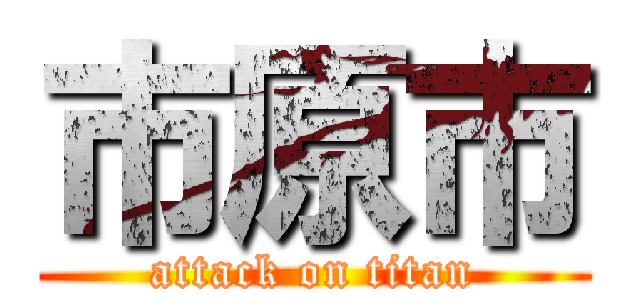 市原市 (attack on titan)