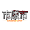 市原市 (attack on titan)