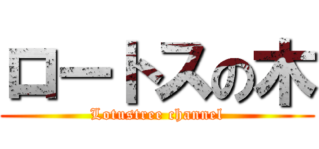 ロートスの木 (Lotustree channel)