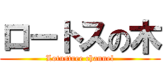 ロートスの木 (Lotustree channel)