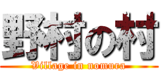 野村の村 (Village in nomura)