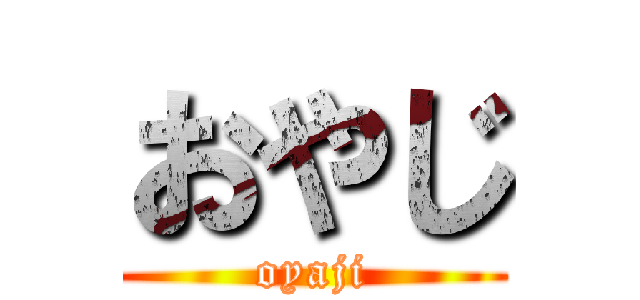 おやじ (oyaji)