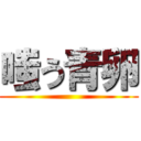 嗤う青卵 ()