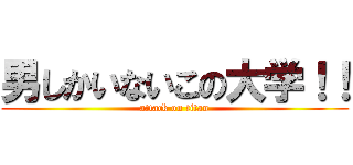 男しかいないこの大学！！ (attack on titan)