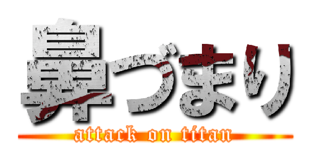 鼻づまり (attack on titan)