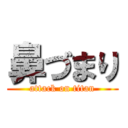 鼻づまり (attack on titan)