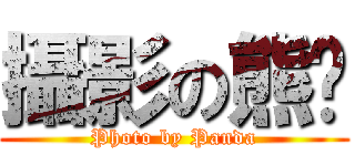 攝影の熊貓 (Photo by Panda)