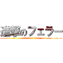 進撃のフェラー (attack on titan)