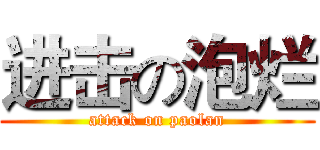 进击の泡烂 (attack on paolan)