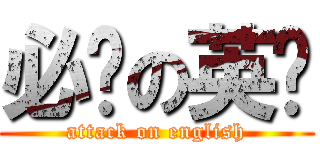 必胜の英语 (attack on english)