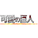 可愛の巨人  (attack on titan)