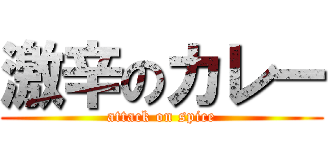 激辛のカレー (attack on spice)