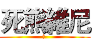 死熊維尼 (死 )