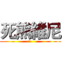 死熊維尼 (死 )