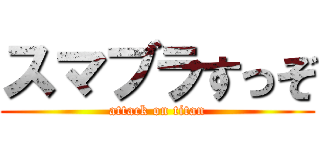 スマブラすっぞ (attack on titan)