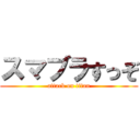 スマブラすっぞ (attack on titan)