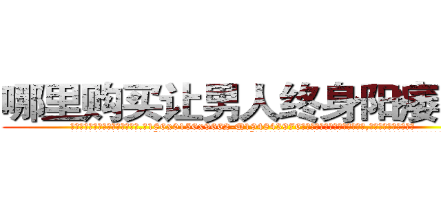 哪里购买让男人终身阳痿的药 (哪里购买让男人终身阳痿的药【电.话186x0156x9662-Q194843976林氏药业】我们做的是长期生意,靠的是老客户长期支持
参考消息网2月20日报道 韩媒称，“剩女多、离婚率高的城市，房价一定会上涨。”这是中国经济学家金岩石2016年12月参加在上海举行的房地产相关论坛时说的话。
)