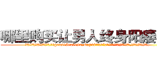 哪里购买让男人终身阳痿的药 (哪里购买让男人终身阳痿的药【电.话186x0156x9662-Q194843976林氏药业】我们做的是长期生意,靠的是老客户长期支持
参考消息网2月20日报道 韩媒称，“剩女多、离婚率高的城市，房价一定会上涨。”这是中国经济学家金岩石2016年12月参加在上海举行的房地产相关论坛时说的话。
)
