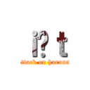 ｉ̏ｔ (attack on haruna)