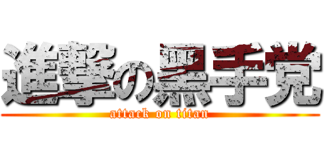 進撃の黑手党 (attack on titan)
