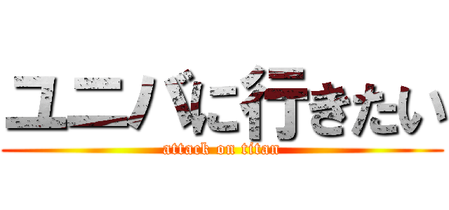 ユニバに行きたい (attack on titan)