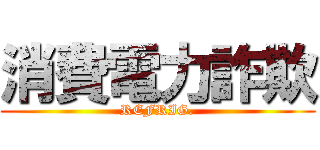 消費電力詐欺 (REFRIG.)