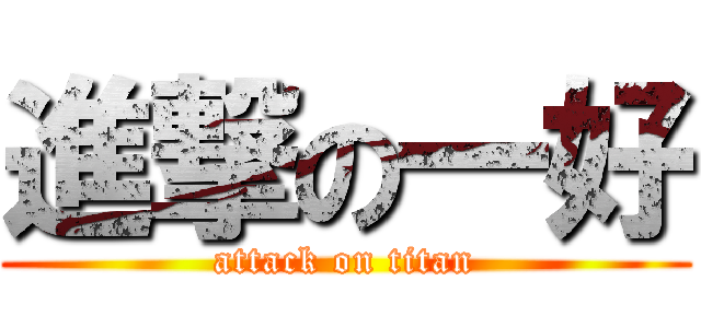 進撃の一好 (attack on titan)