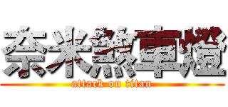 奈米煞車燈 (attack on titan)