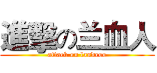 進擊の兰血人 (attack on landroo)