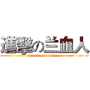 進擊の兰血人 (attack on landroo)