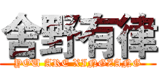 舍野有律 (YOU ARE XINGZANG)