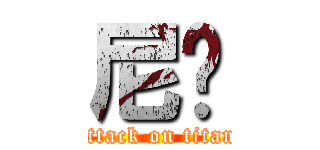 尼玛 (attack on titan)