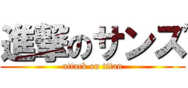 進撃のサンズ (attack on titan)