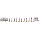 進撃ｊｊｊｊｊｊｊｊｊｊｊ巨人 (attack on titan)