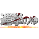 進撃のゆ (attack on \"YU\")