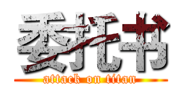 委托书 (attack on titan)