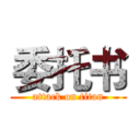 委托书 (attack on titan)
