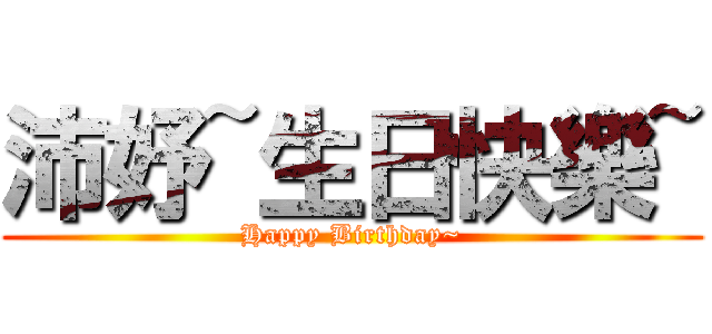 沛妤~生日快樂~ (Happy Birthday~)