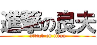 進撃の良夫 (attack on titan)